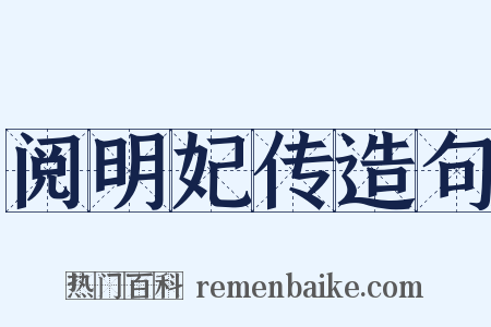 阅明妃传造句是什么意思的图片